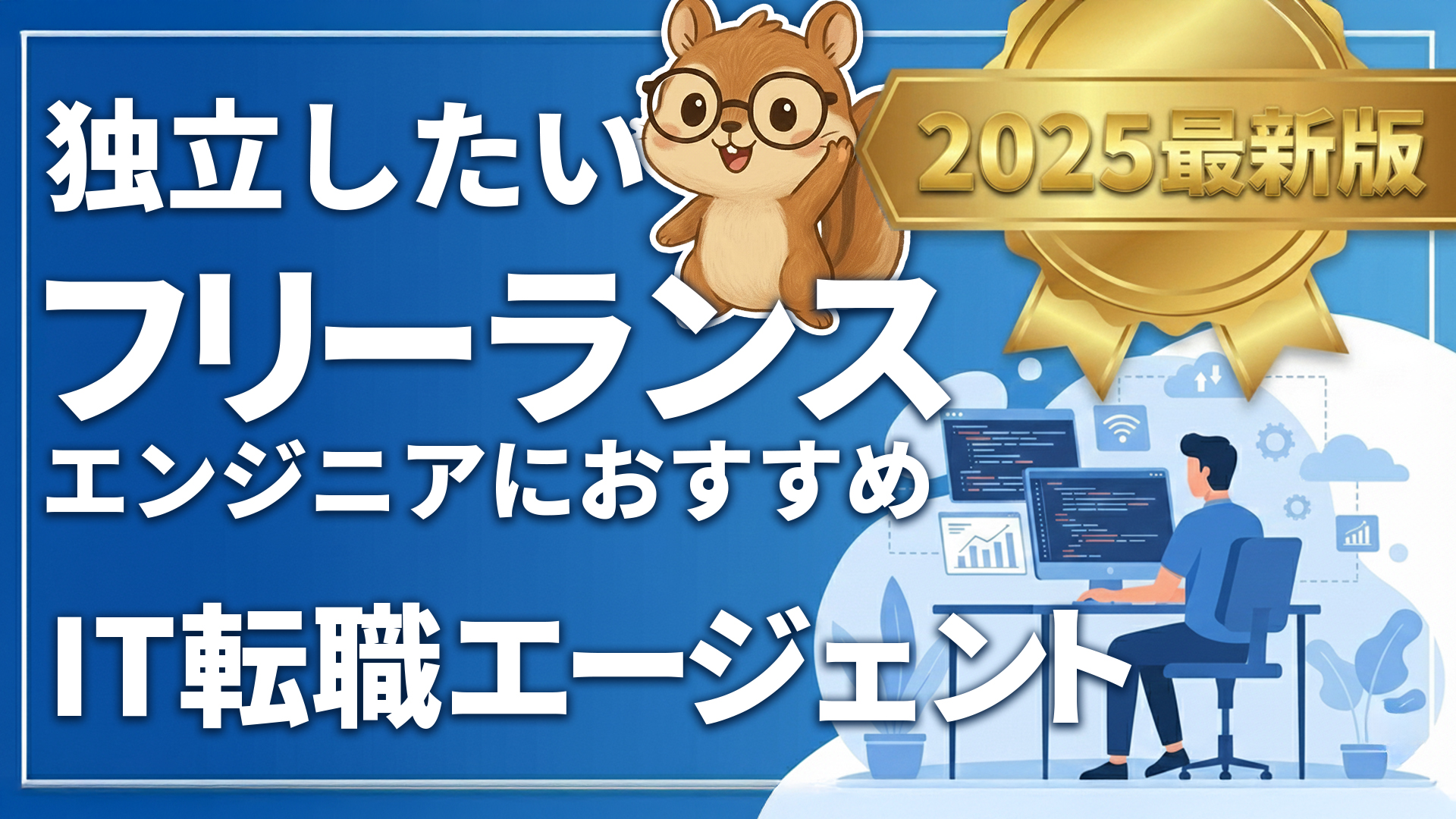 フリーランス向けIT転職エージェント