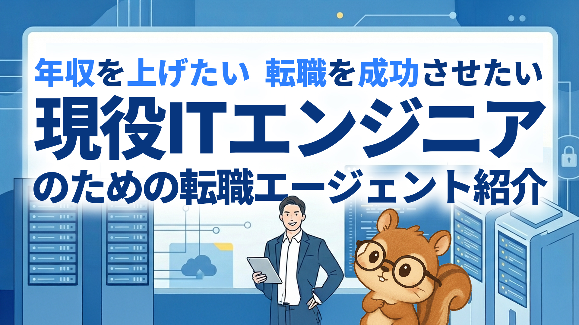 正社員・現役用の転職エージェント