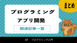 プログラミング