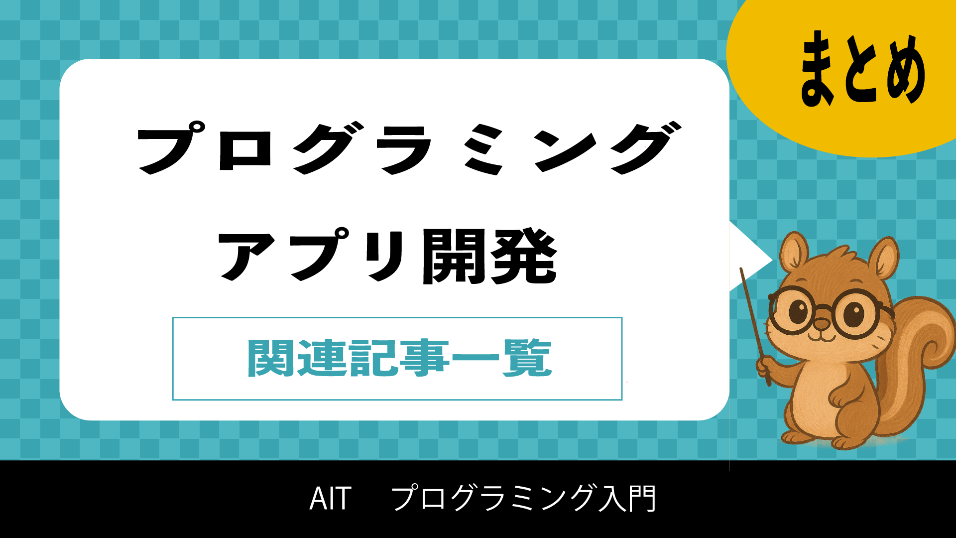 プログラミング
