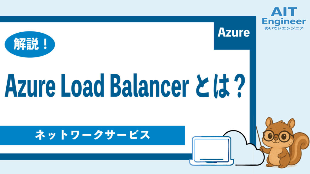 Azure Load Balancerの完全ガイド：負荷分散でアプリケーションのパフォーマンスを向上させる | AIとクラウドについて学ぶ ...