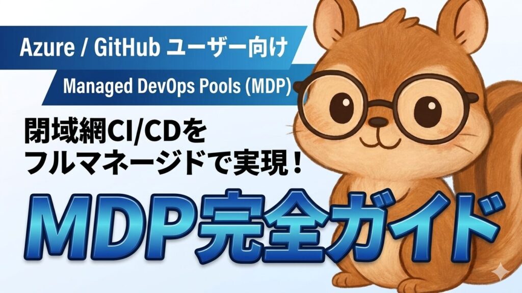 Fun Mdp Example Managed DevOps Pool (MDP) を使って閉域ネットワークでGitワークフローを実行しよう | AIとクラウドについて学ぶ ...