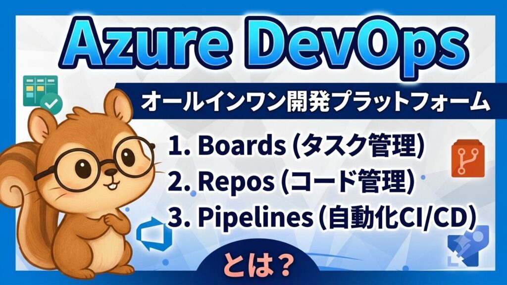 Devops 安全 Azure DevOpsとAzureを安全に連携!Service Connectionの作り方を解説 | AIとクラウドについて学ぶ【あいてぃ ...